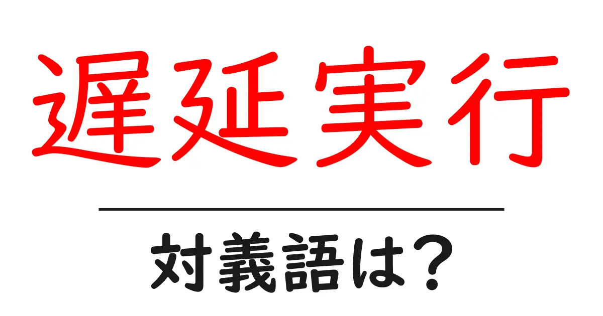 遅延実行の対義語・反対語を使用例を交えて分かりやすく解説!