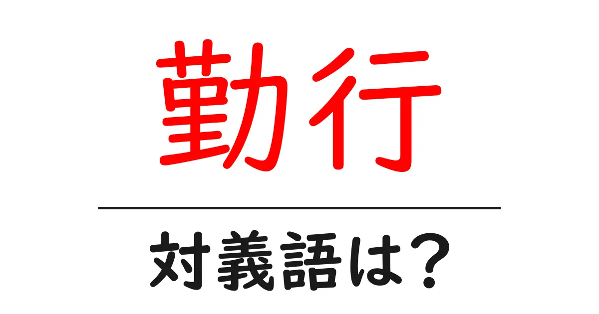 勤行の対義語・反対語を使用例を交えて分かりやすく解説!