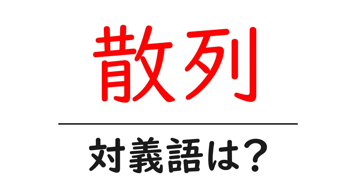 散列の対義語・反対語を使用例を交えて分かりやすく解説!
