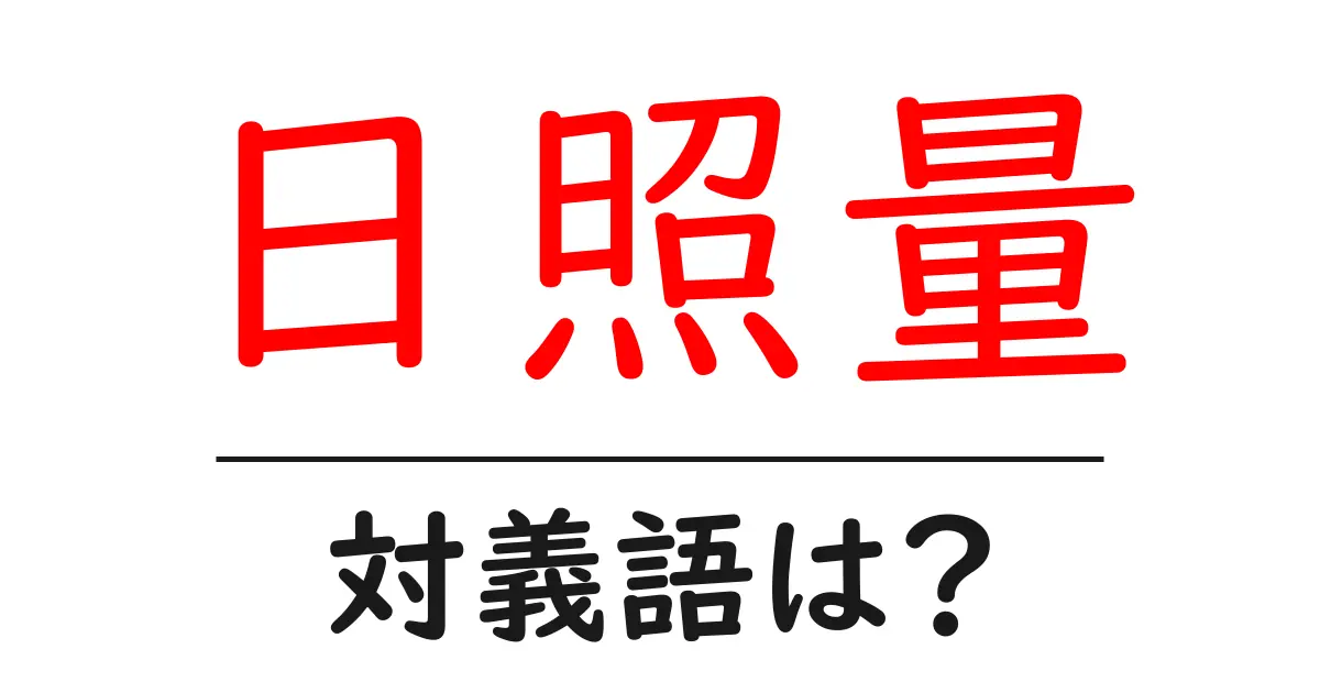 日照量の対義語・反対語を使用例を交えて分かりやすく解説!