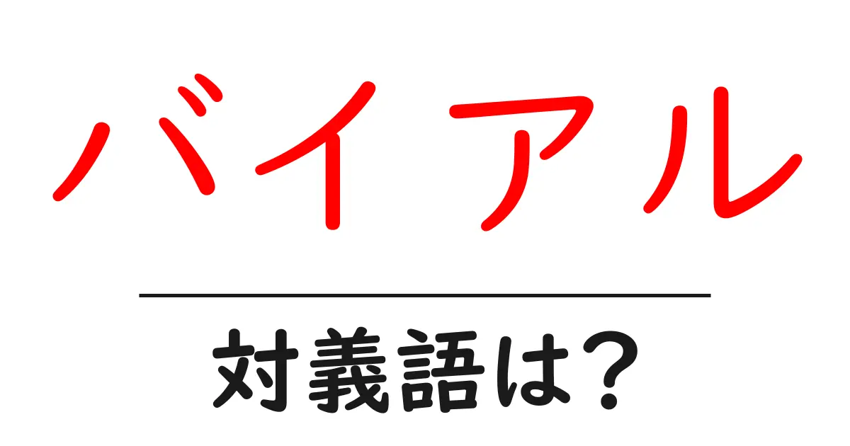 バイアルの対義語・反対語を使用例を交えて分かりやすく解説！