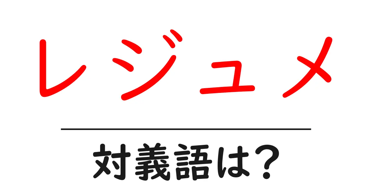 レジュメの対義語・反対語を使用例を交えて分かりやすく解説!