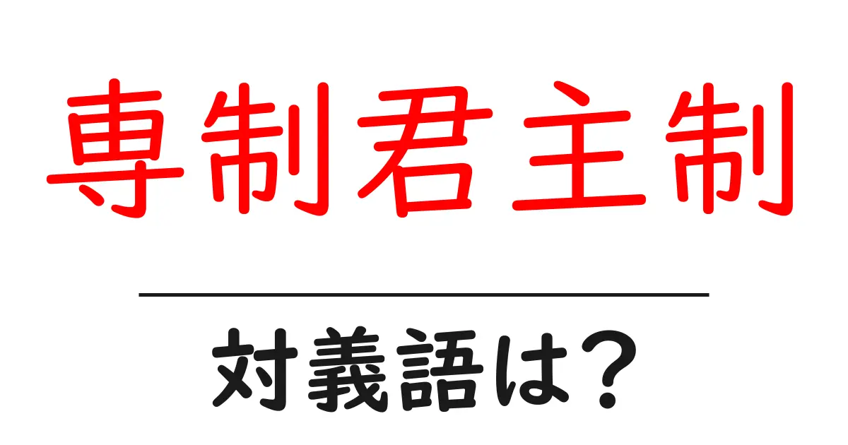 専制君主制の対義語・反対語を使用例を交えて分かりやすく解説!