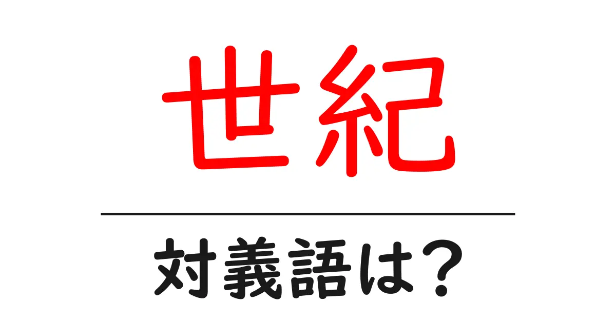 世紀の対義語・反対語を使用例を交えて分かりやすく解説！