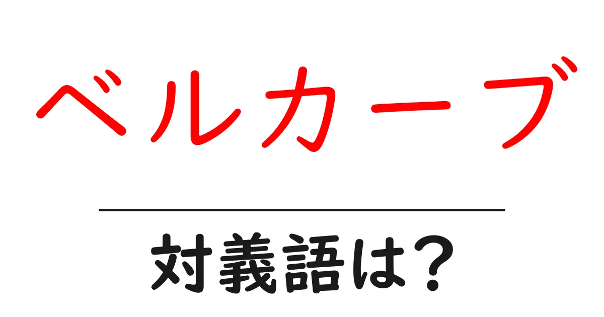 ベルカーブの対義語・反対語を使用例を交えて分かりやすく解説!