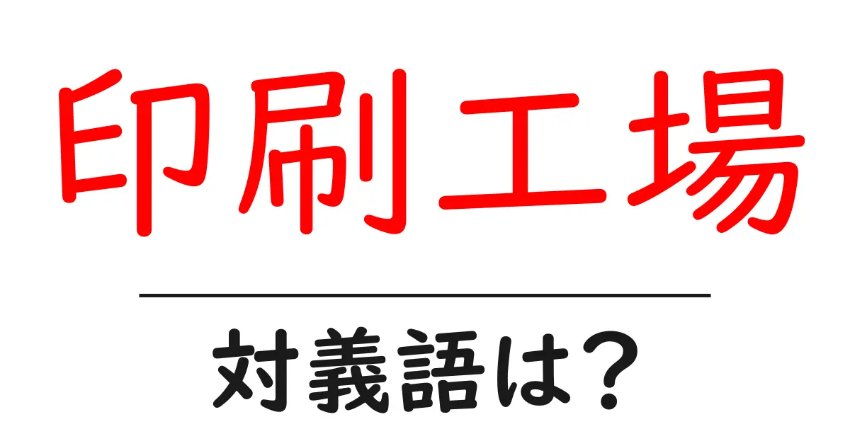 印刷工場の対義語・反対語を使用例を交えて分かりやすく解説!