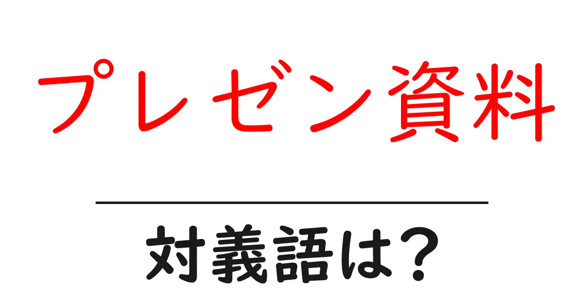 プレゼン資料の対義語・反対語を使用例を交えて分かりやすく解説!