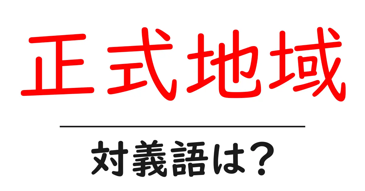 正式地域の対義語・反対語を使用例を交えて分かりやすく解説!