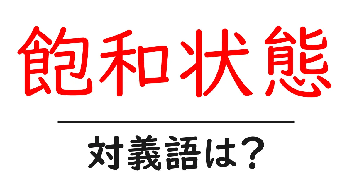 飽和状態の対義語・反対語を使用例を交えて分かりやすく解説!