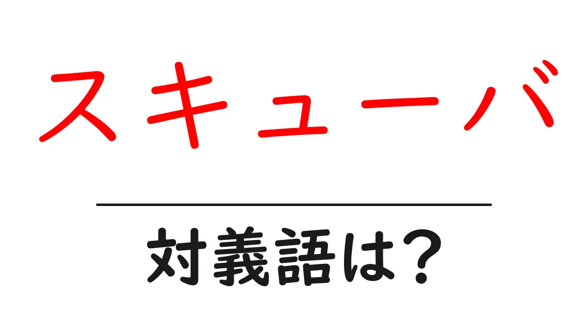 スキューバの対義語・反対語を使用例を交えて分かりやすく解説!