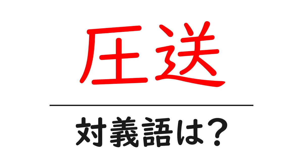 圧送の対義語・反対語を使用例を交えて分かりやすく解説!