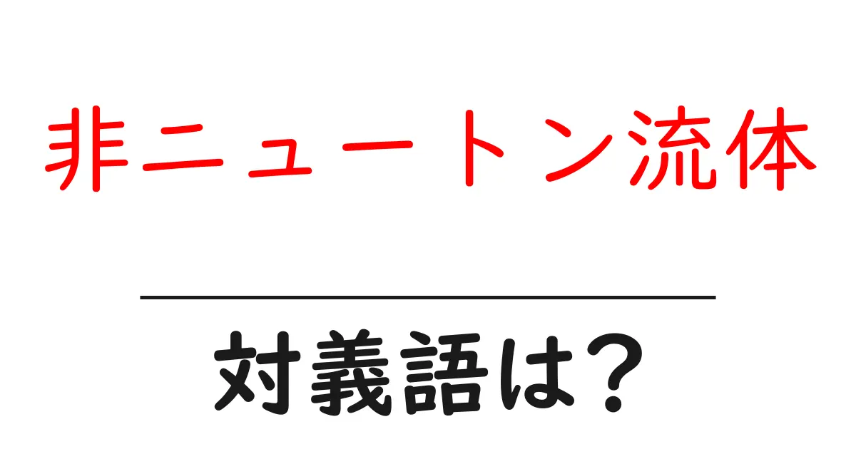 非ニュートン流体の対義語・反対語を使用例を交えて分かりやすく解説!