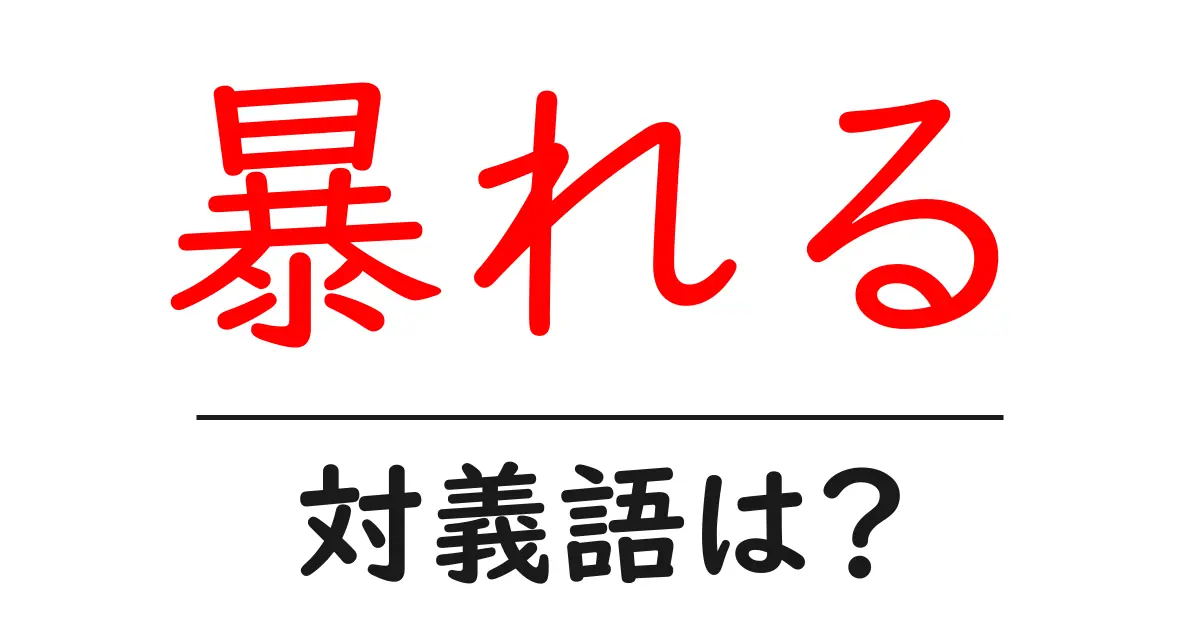 暴れるの対義語・反対語を使用例を交えて分かりやすく解説!