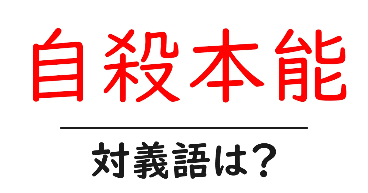 自殺本能の対義語・反対語を使用例を交えて分かりやすく解説!