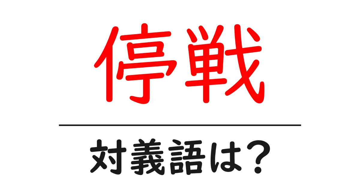 停戦の対義語・反対語を使用例を交えて分かりやすく解説!