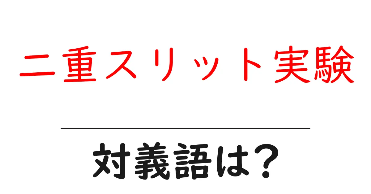 二重スリット実験の対義語・反対語を使用例を交えて分かりやすく解説！