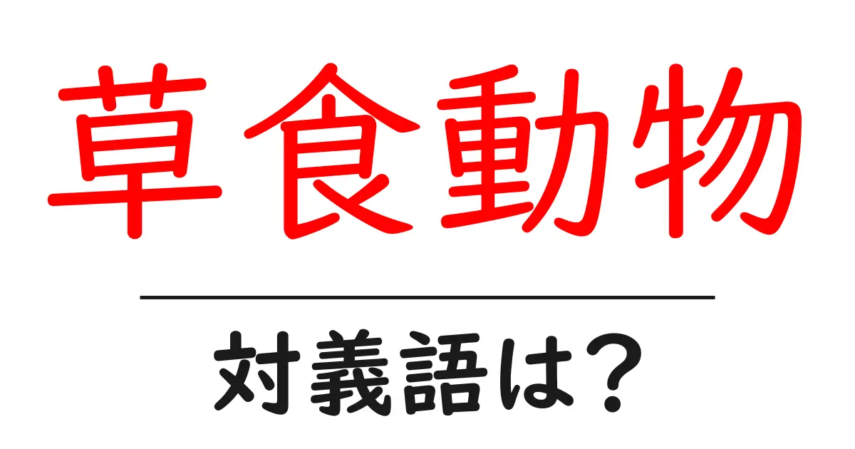 草食動物の対義語・反対語を使用例を交えて分かりやすく解説!