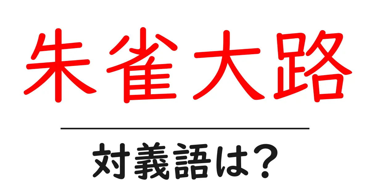 朱雀大路の対義語・反対語を使用例を交えて分かりやすく解説!