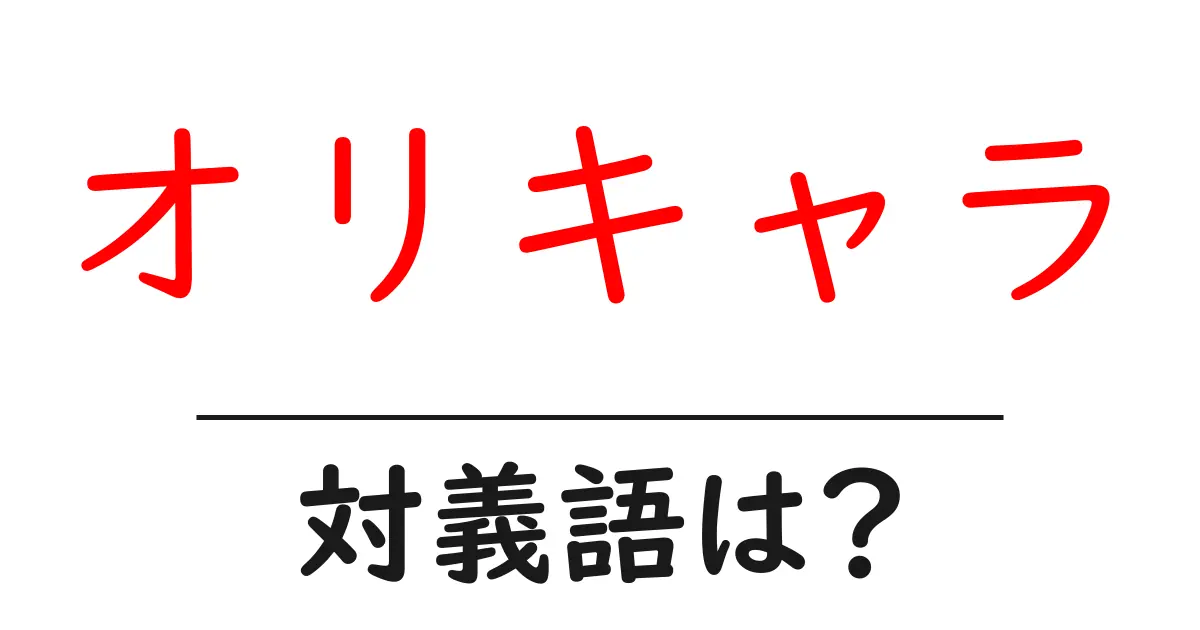 オリキャラの対義語・反対語を使用例を交えて分かりやすく解説!