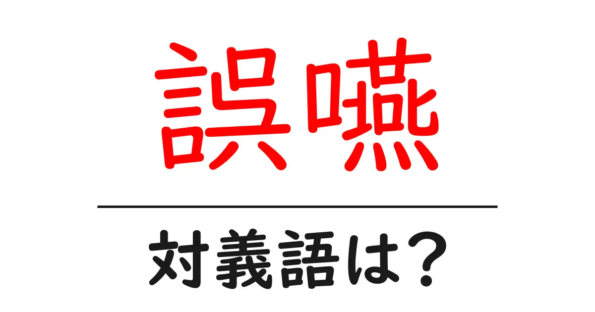 誤嚥の対義語・反対語を使用例を交えて分かりやすく解説!