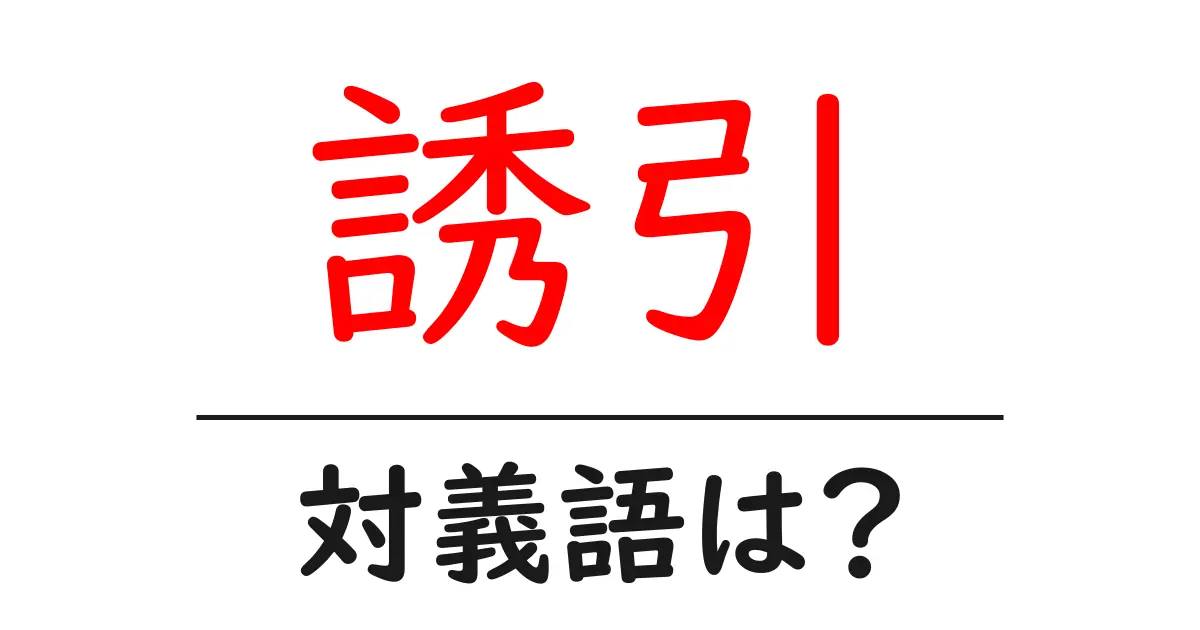 誘引の対義語・反対語を使用例を交えて分かりやすく解説!