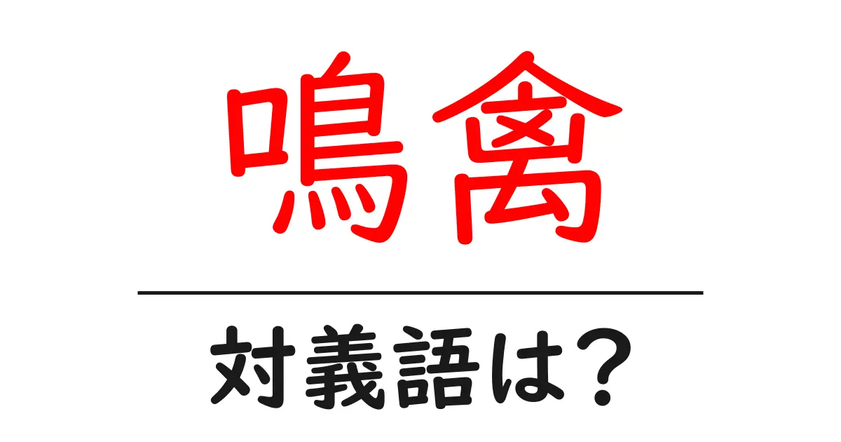 鳴禽の対義語・反対語を使用例を交えて分かりやすく解説!