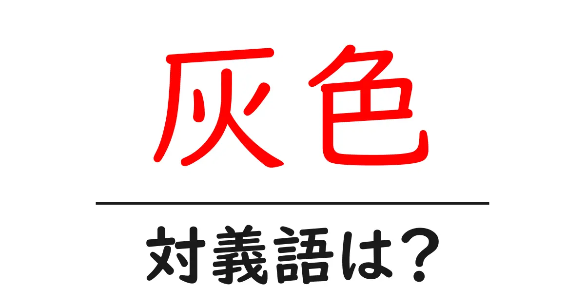 灰色の対義語・反対語を使用例を交えて分かりやすく解説!