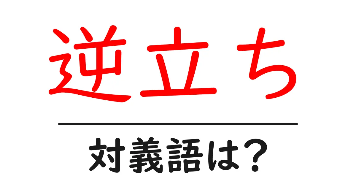 逆立ちの対義語・反対語を使用例を交えて分かりやすく解説!