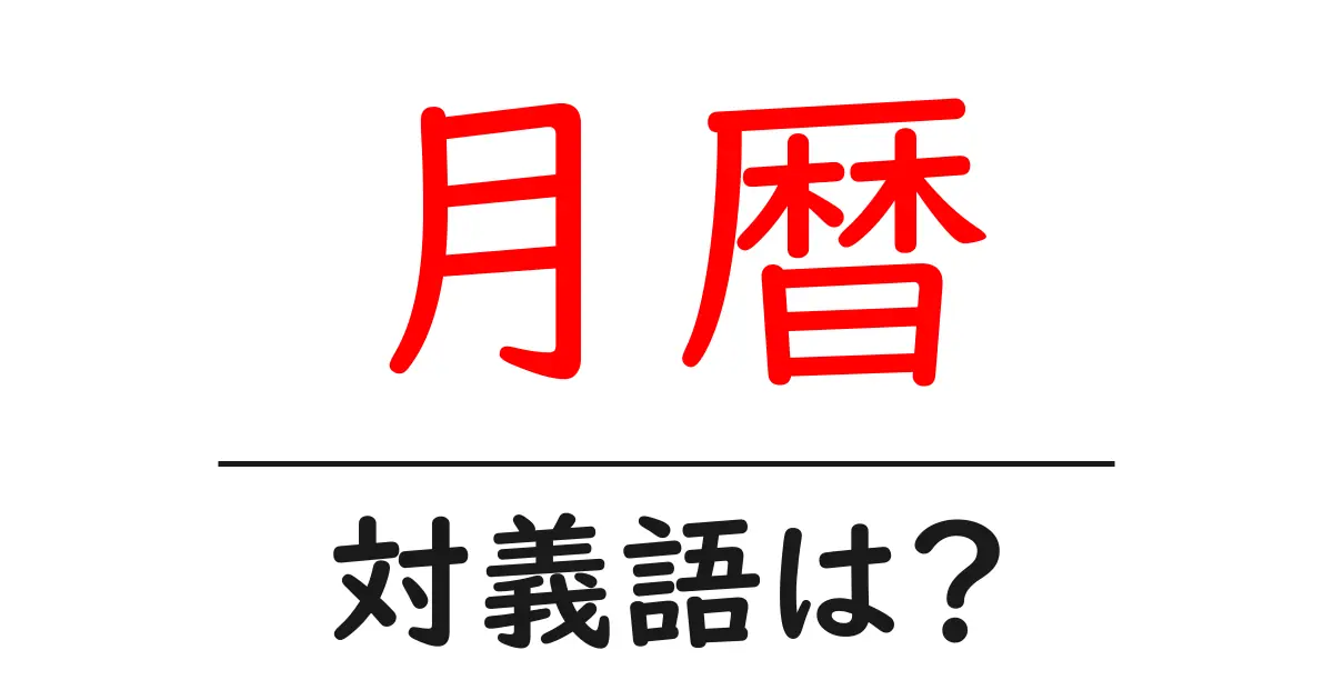 月暦の対義語・反対語を使用例を交えて分かりやすく解説!