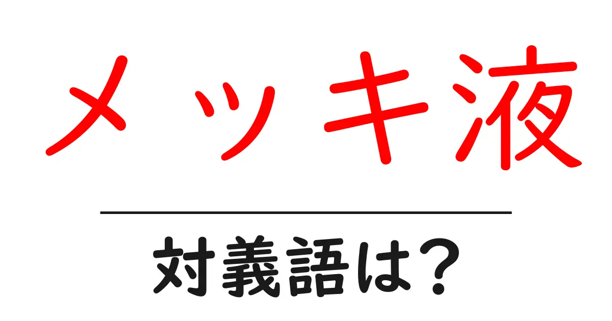 メッキ液の対義語・反対語を使用例を交えて分かりやすく解説!