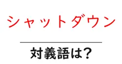 シャットダウンの対義語・反対語を使用例を交えて分かりやすく解説！