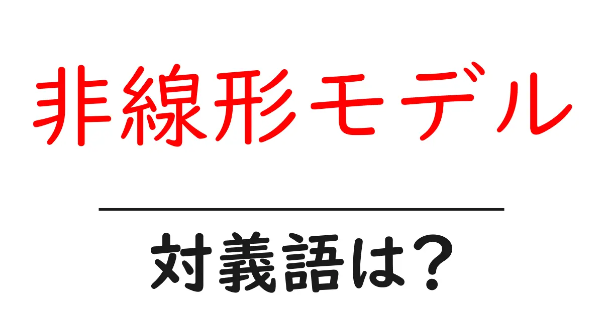非線形モデルの対義語・反対語を使用例を交えて分かりやすく解説!