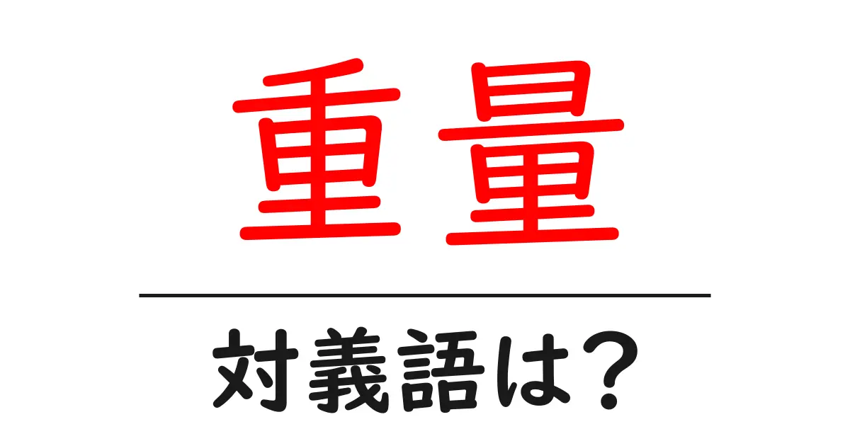 重量の対義語・反対語を使用例を交えて分かりやすく解説!