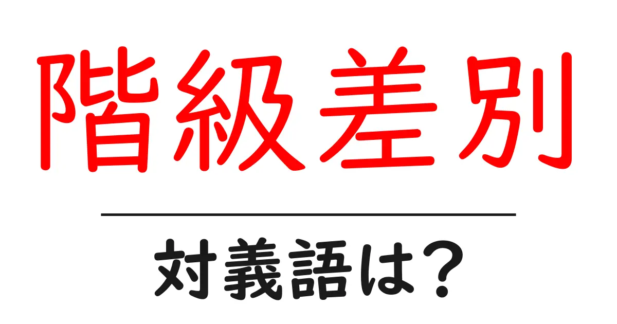 階級差別の対義語・反対語を使用例を交えて分かりやすく解説!
