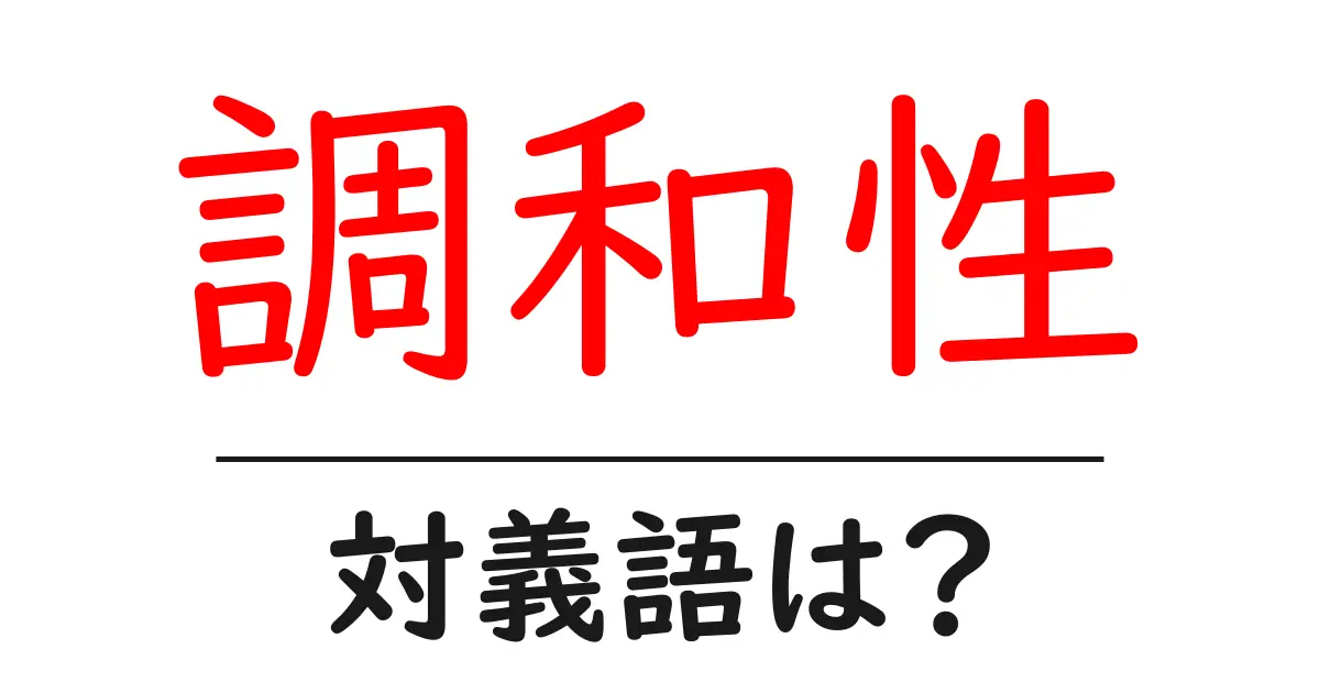 調和性の対義語・反対語を使用例を交えて分かりやすく解説!