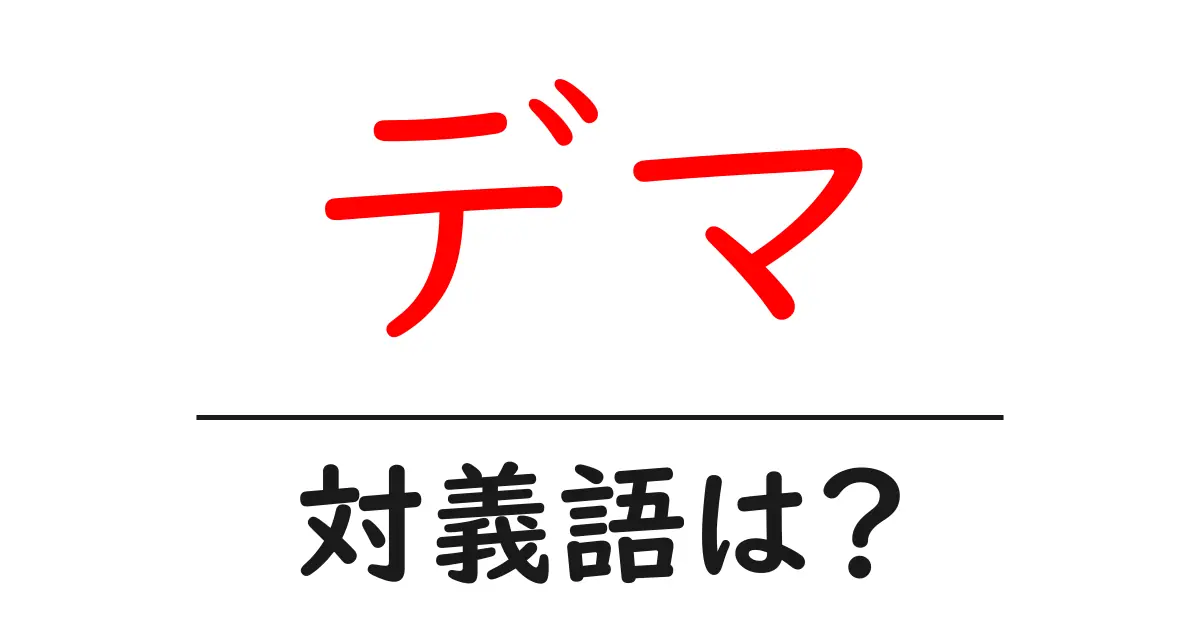 デマの対義語・反対語を使用例を交えて分かりやすく解説!