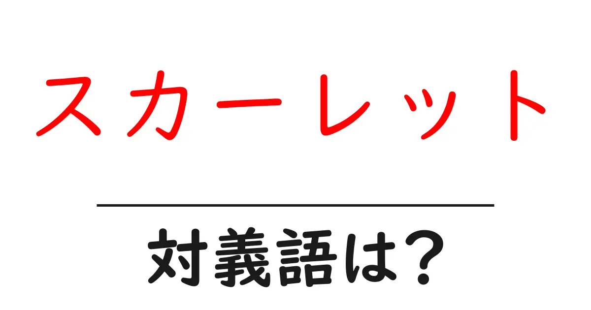 スカーレットの対義語・反対語を使用例を交えて分かりやすく解説!