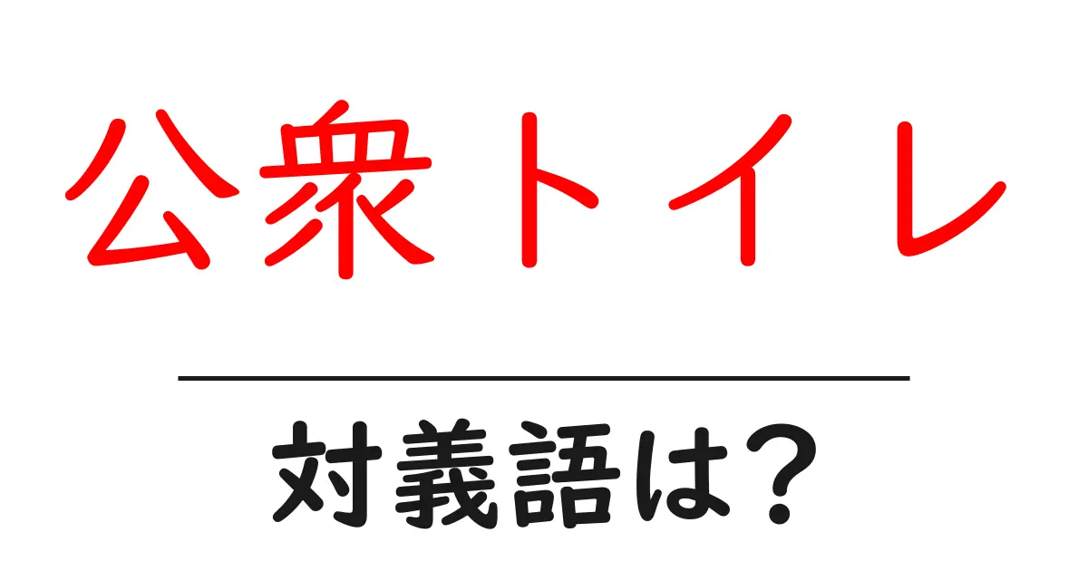 公衆トイレの対義語・反対語を使用例を交えて分かりやすく解説！