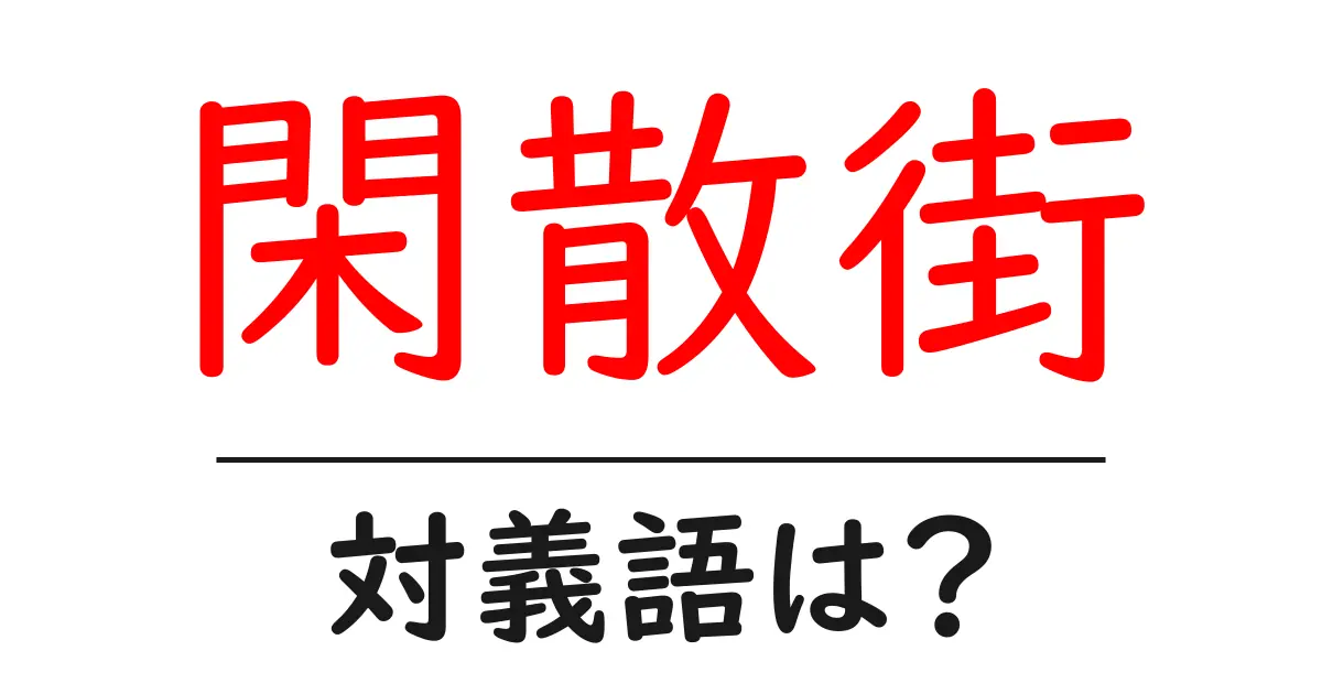 閑散街の対義語・反対語を使用例を交えて分かりやすく解説！