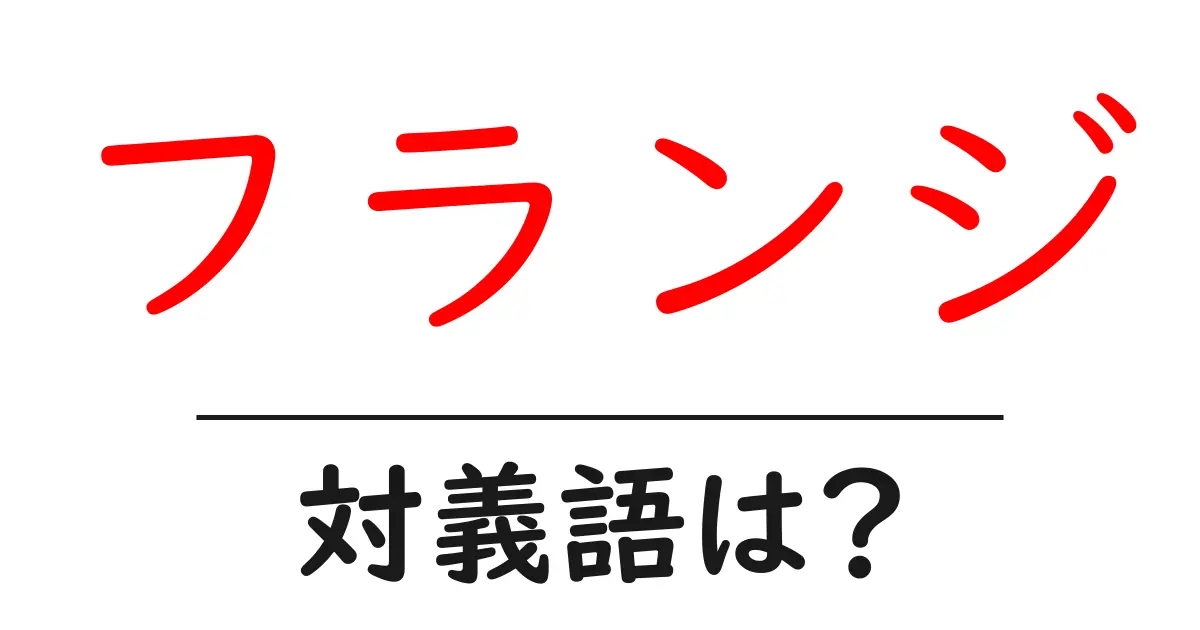 フランジの対義語・反対語を使用例を交えて分かりやすく解説!