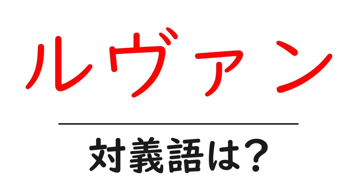 ルヴァンの対義語・反対語を使用例を交えて分かりやすく解説！