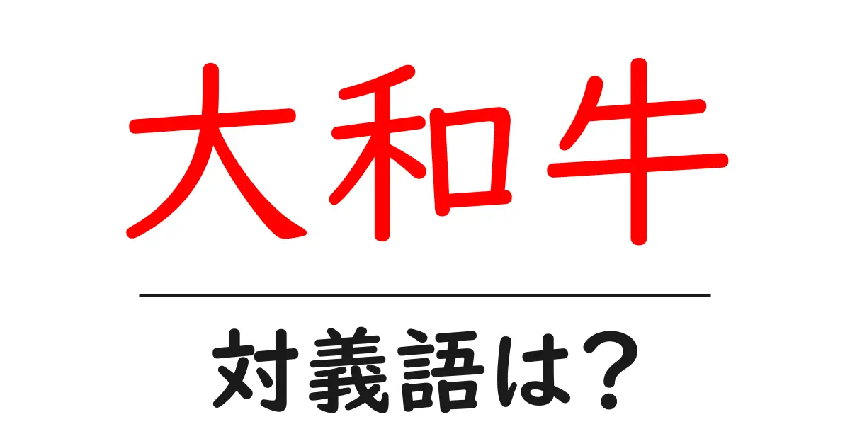 大和牛の対義語・反対語を使用例を交えて分かりやすく解説!