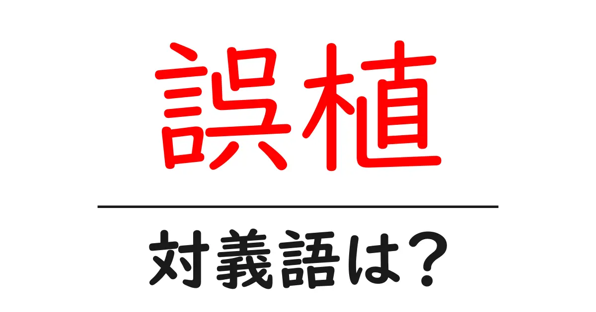 誤植の対義語・反対語を使用例を交えて分かりやすく解説!
