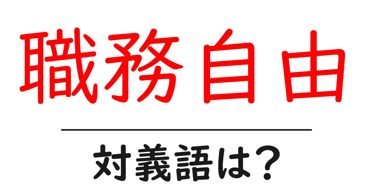 職務自由の対義語・反対語を使用例を交えて分かりやすく解説!
