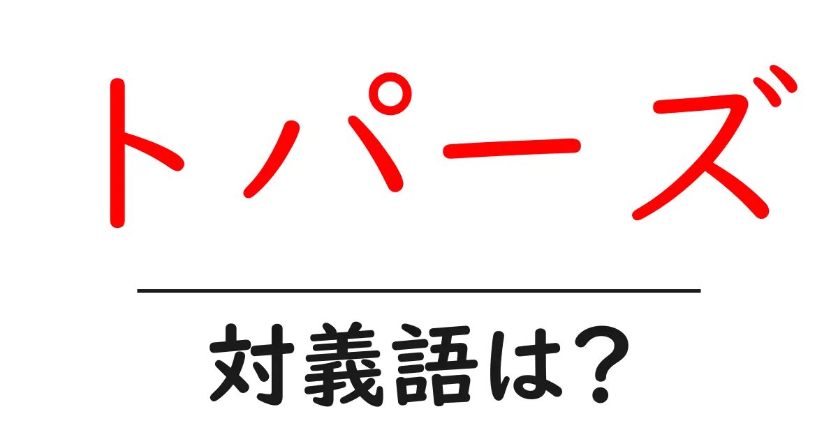 トパーズの対義語・反対語を使用例を交えて分かりやすく解説!