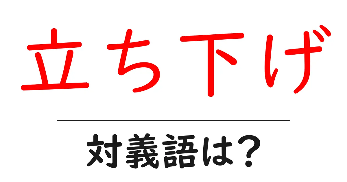 立ち下げの対義語・反対語を使用例を交えて分かりやすく解説!