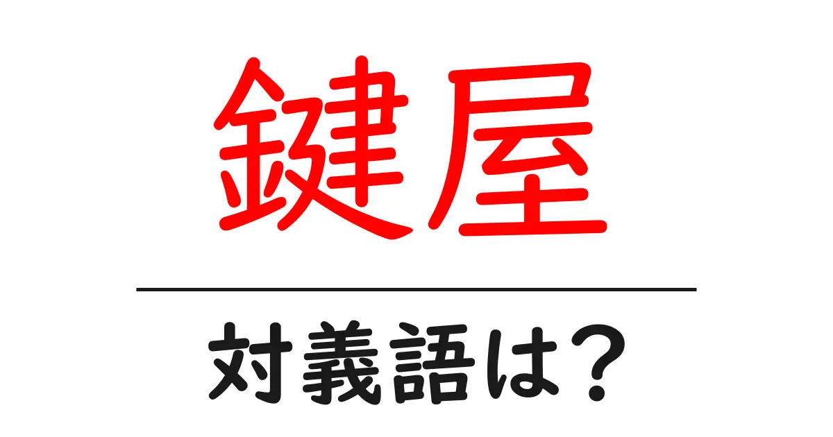 鍵屋の対義語・反対語を使用例を交えて分かりやすく解説!