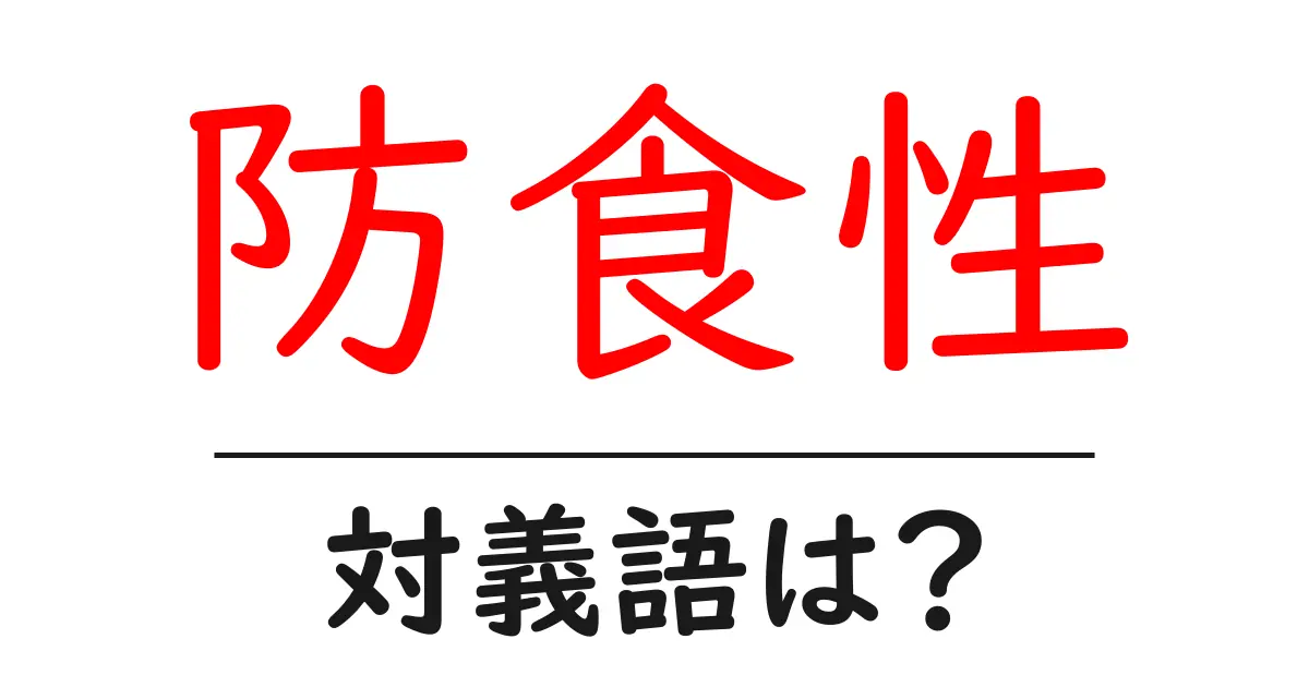 防食性の対義語・反対語を使用例を交えて分かりやすく解説！