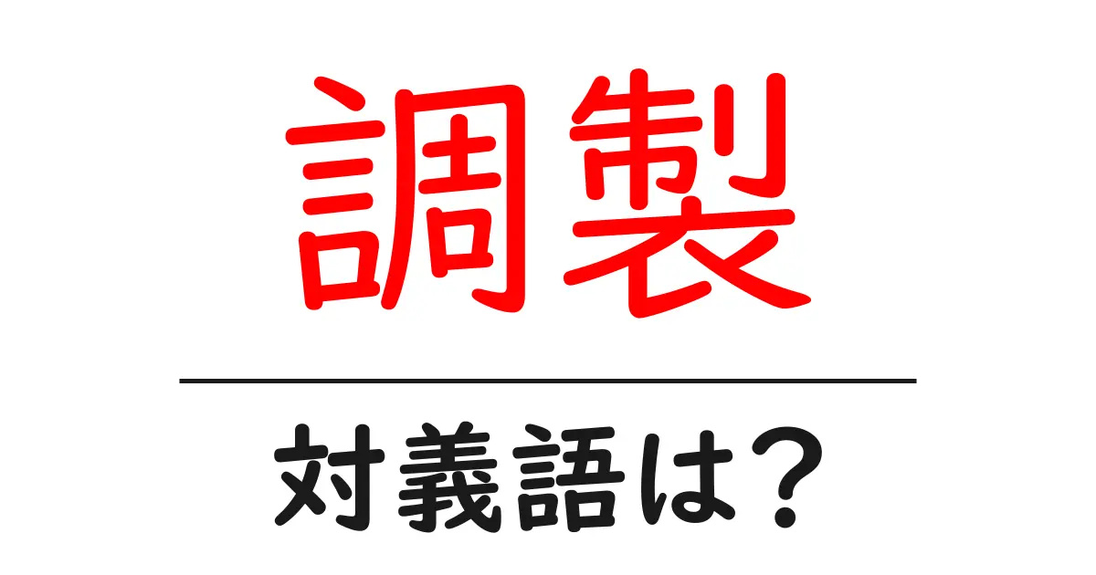 調製の対義語・反対語を使用例を交えて分かりやすく解説!