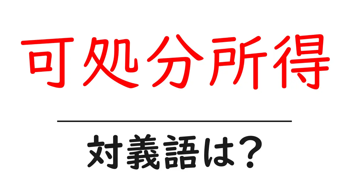 可処分所得の対義語・反対語を使用例を交えて分かりやすく解説!